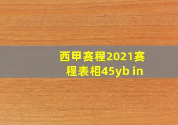 西甲赛程2021赛程表相45yb in